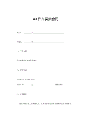 XX汽车买卖合同.docx
