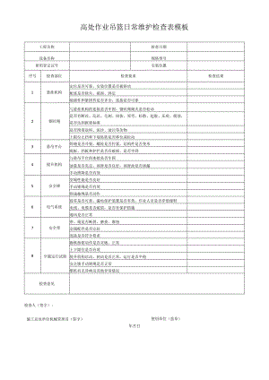 高处作业吊篮日常维护检查表模板.docx