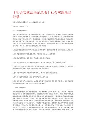 [社会实践活动记录表格]社会实践活动记录.docx