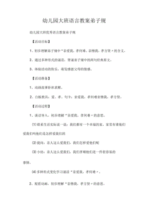 最新整理幼儿园大班语言教案《弟子规》.docx