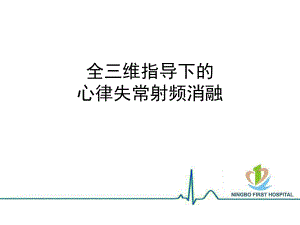 全三维指导下的心律失常射频消融.ppt