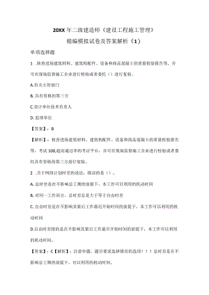 20XX年二级建造师《施工管理》精编模拟试卷及答案解析52页汇编.docx