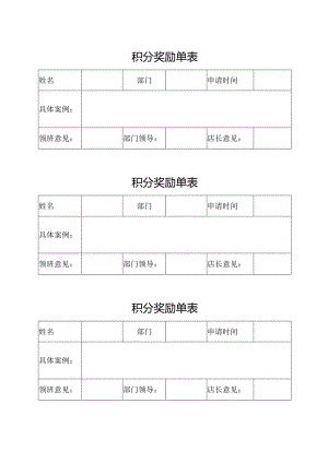 积分奖励单表.docx