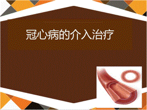 冠心病的介入治疗3.ppt