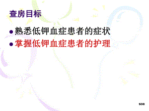 低钾血症护理查房.ppt