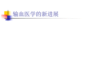 医院输血知识培训资料输血医学的新进展.ppt