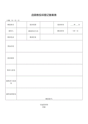 顾客投诉登记备案表.docx