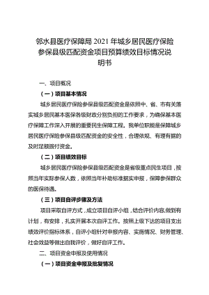 邻水县医疗保障局2021年城乡居民医疗保险参保县级匹配资金项目预算绩效目标情况说明书.docx