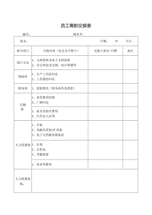 员工离职交接表.docx