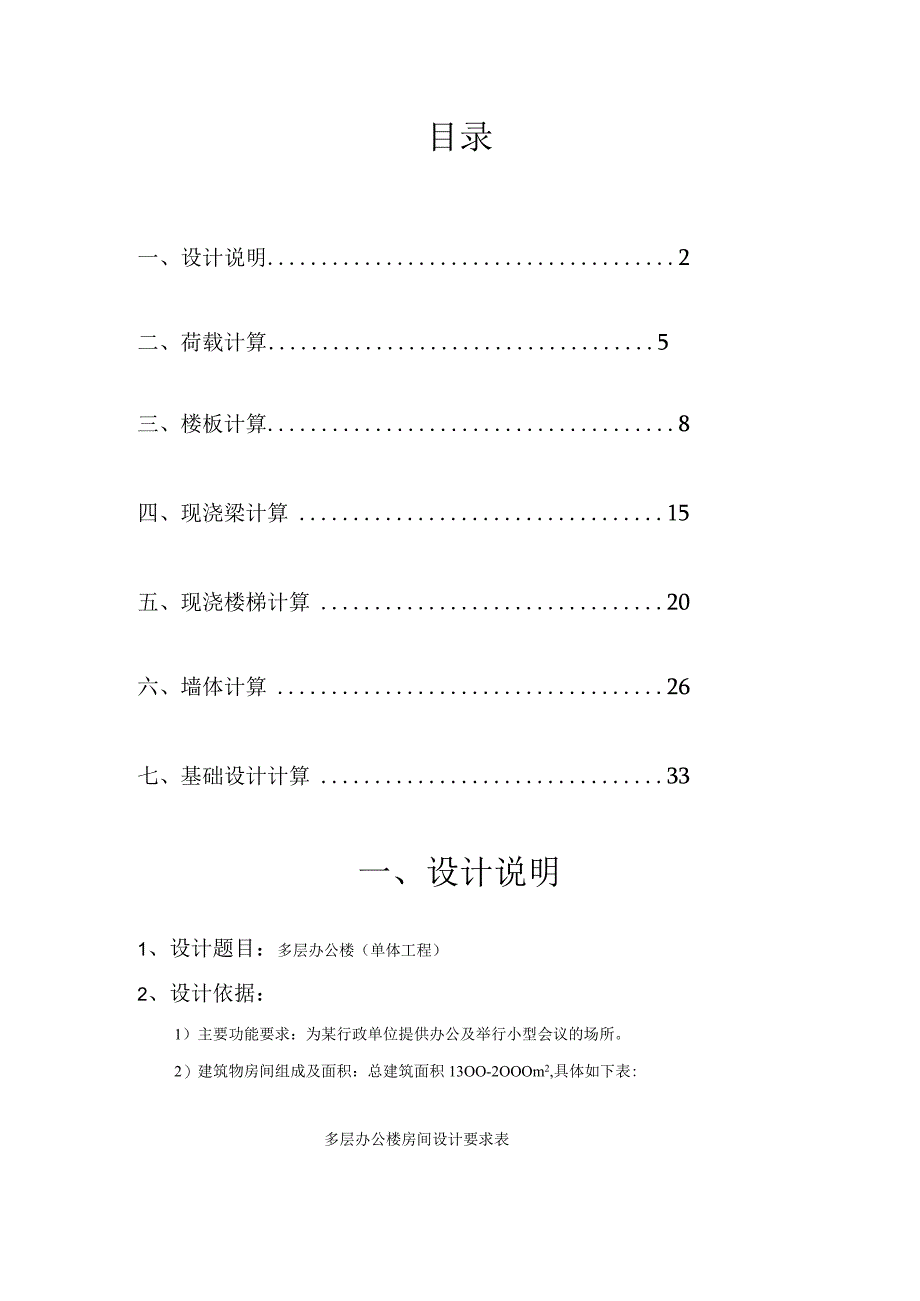 砌体结构课程设计计算书--多层办公楼(单体工程).docx_第1页