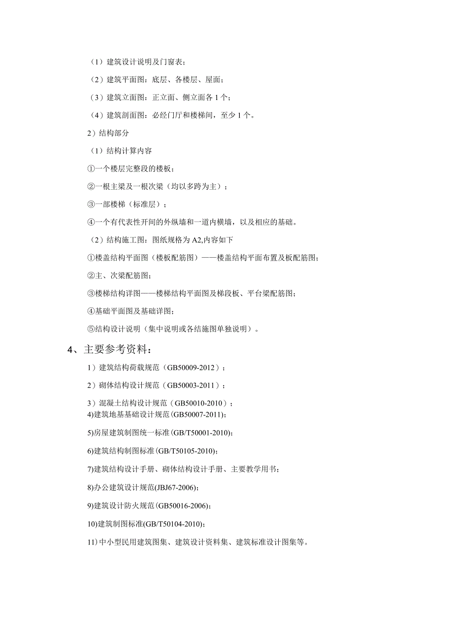 砌体结构课程设计计算书--多层办公楼(单体工程).docx_第3页