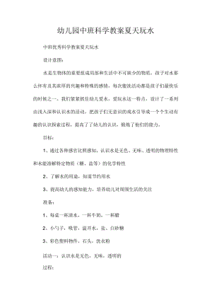 最新整理幼儿园中班科学教案《夏天玩水》.docx