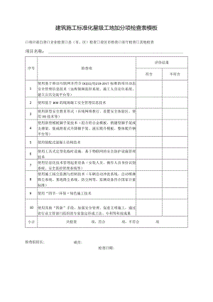 建筑施工标准化星级工地加分项检查表模板.docx