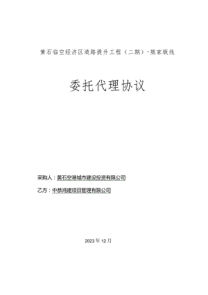 黄石临空经济区道路提升工程二期-熊家畈线委托代理协议.docx