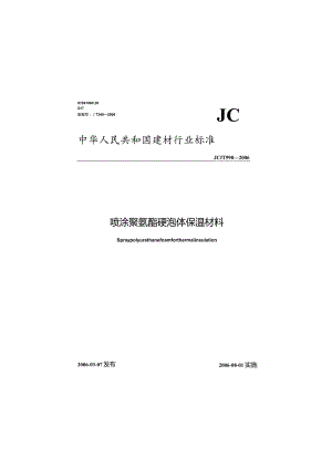 JCT998-2006 喷涂聚氨酯硬泡沫体保温材料.docx