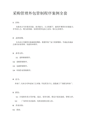 采购管理外包管制程序案例全套.docx