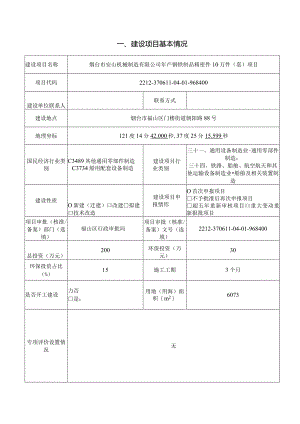 年产钢铁制品精密件 10 万件（套）项目环评报告表.docx