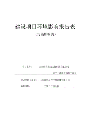年产150吨兽药加工项目环评报告表.docx