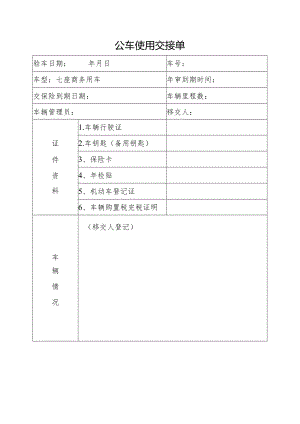 公司单位车辆移交表.docx