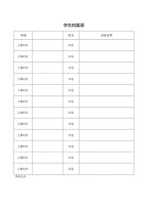 学生档案表格.docx