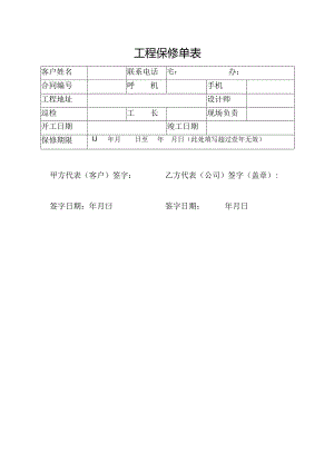 工程保修单表.docx