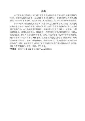 基于微信小程序的共享停车位设计论文_黄广祥.docx