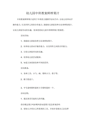最新整理幼儿园中班教案《鲜榨果汁》.docx