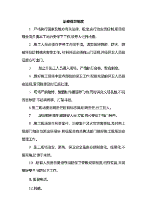 治安保卫制度.docx