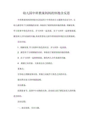 最新整理幼儿园中班教案《妈妈的怀抱》含反思.docx