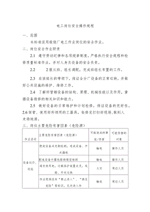电工岗位安全操作规程.docx