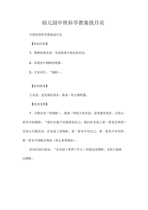 最新整理幼儿园中班科学教案《找月亮》.docx