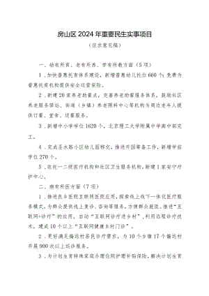 房山区2024年重要民生实事项目（征求意见稿）.docx