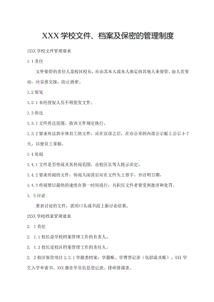 学校文件、档案及保密的管理制度.docx