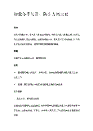 物业冬季防雪防冻方案全套.docx