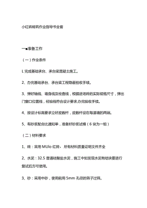 小红砖砌筑作业指导书全套.docx