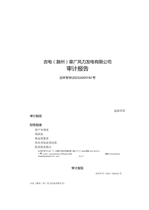 吉电股份：吉电（滁州）章广风力发电有限公司审计报告.docx