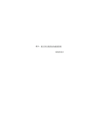 基于单片机的室内温度控制系统的设计.docx