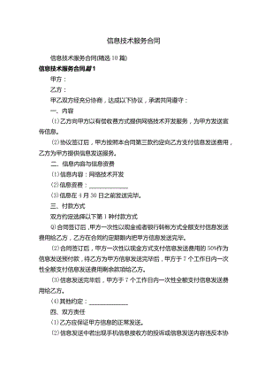 信息技术服务合同.docx