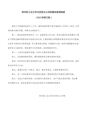 郑州轻工业大学马克思主义学院集体备课制度2023年修订版.docx