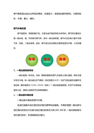 煤气安全基础知识.docx
