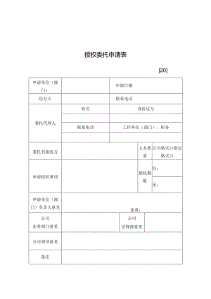 新版授权委托书申请表.docx