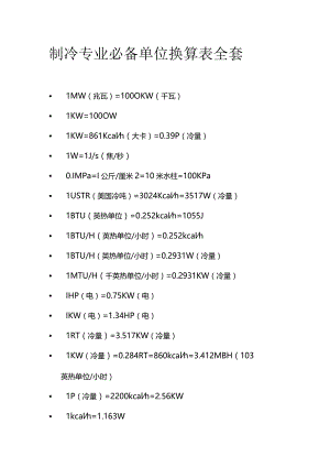 制冷专业必备单位换算表全套.docx
