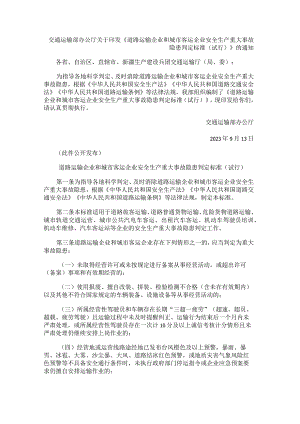 道路运输企业和城市客运企业安全生产重大事故隐患判定标准（试行）（2023年发布）.docx