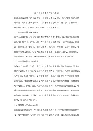 部门开展安全管理工作报道.docx