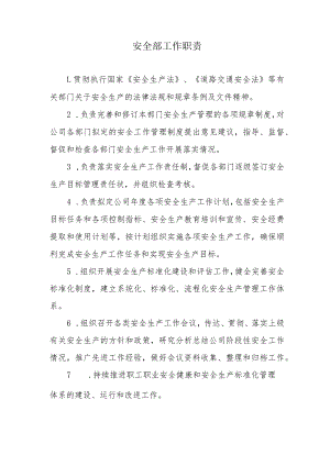 城市公共交通管理制度-安全部工作职责.docx