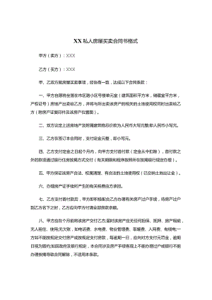 XX私人房屋买卖合同书.docx