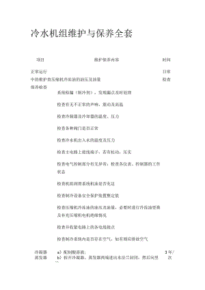 冷水机组维护与保养全套.docx