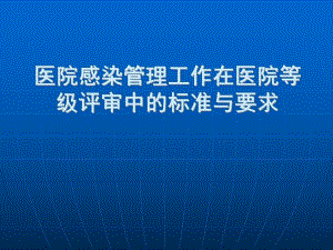 医院感染管理工作在医院等级评审中的标准与要求.ppt