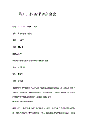 《猫》集体备课初案全套.docx