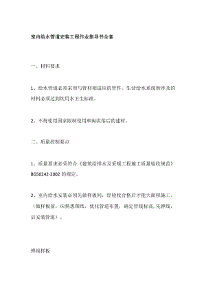 室内给水管道安装工程作业指导书全套.docx